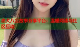 忠犬八公故事分享平台：温暖阅读与社区互动