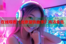 在线观看《北京爱情故事》高清全集