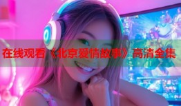 在线观看《北京爱情故事》高清全集