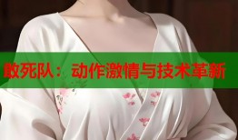 敢死队：动作激情与技术革新