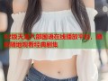 82版天龙八部国语在线播放平台，随时随地观看经典剧集
