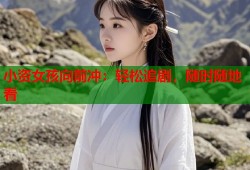 小资女孩向前冲：轻松追剧，随时随地看
