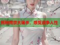揭秘南京大屠杀，感受战争人性