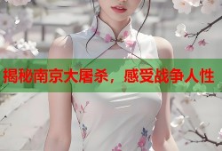 揭秘南京大屠杀，感受战争人性