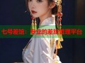七号差馆：专业的差旅管理平台