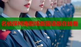 名侦探柯南剧场版国语版在线看
