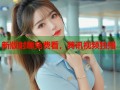 新版射雕免费看，腾讯视频独播