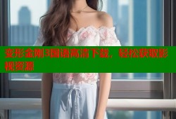变形金刚3国语高清下载，轻松获取影视资源