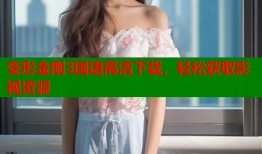变形金刚3国语高清下载，轻松获取影视资源