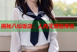 揭秘八仙饭店：人肉叉烧包传说