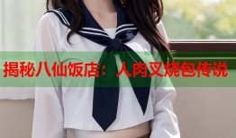 揭秘八仙饭店：人肉叉烧包传说