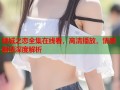 倾城之恋全集在线看，高清播放，情感剧情深度解析