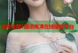 变形金刚1国语高清在线播放平台