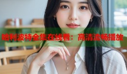 哈利波特全集在线看：高清流畅播放