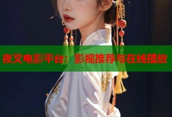夜叉电影平台：影视推荐与在线播放
