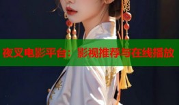 夜叉电影平台：影视推荐与在线播放