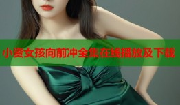 小资女孩向前冲全集在线播放及下载