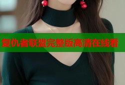 复仇者联盟完整版高清在线看