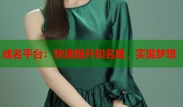 成名平台：快速提升知名度，实现梦想