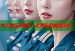 冰河世纪2国语：动画冒险游戏平台