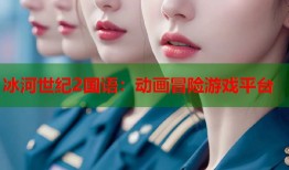 冰河世纪2国语：动画冒险游戏平台