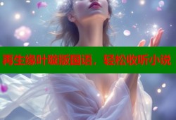 再生缘叶璇版国语，轻松收听小说
