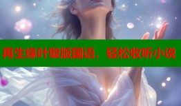 再生缘叶璇版国语，轻松收听小说