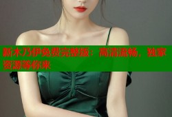 新木乃伊免费完整版：高清流畅，独家资源等你来
