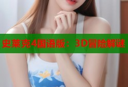 史莱克4国语版：3D冒险解谜