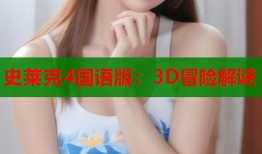 史莱克4国语版：3D冒险解谜