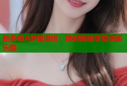新多啦A梦国语版：随时随地享受动画乐趣