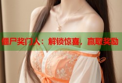 僵尸奖门人：解锁惊喜，赢取奖励