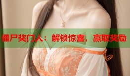 僵尸奖门人：解锁惊喜，赢取奖励