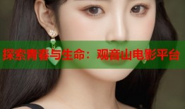 探索青春与生命：观音山电影平台