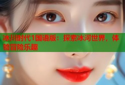 冰川时代1国语版：探索冰河世界，体验冒险乐趣