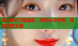冰川时代1国语版：探索冰河世界，体验冒险乐趣