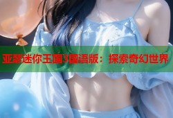 亚瑟迷你王国3国语版：探索奇幻世界