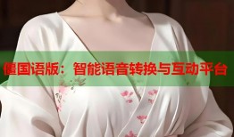 僵国语版：智能语音转换与互动平台