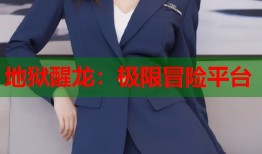 地狱醒龙：极限冒险平台