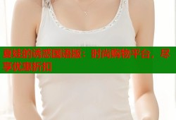 夏娃的诱惑国语版：时尚购物平台，尽享优惠折扣
