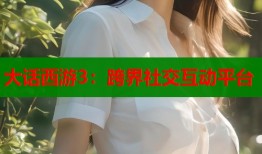 大话西游3：跨界社交互动平台