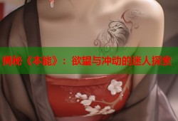 揭秘《本能》：欲望与冲动的迷人探索
