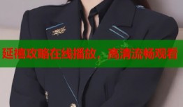 延禧攻略在线播放，高清流畅观看