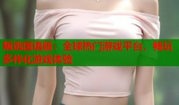 叛逃国语版：全球热门游戏平台，畅玩多样化游戏体验