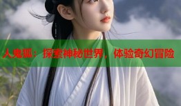 人鬼狐：探索神秘世界，体验奇幻冒险