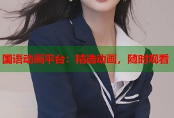 国语动画平台：精选动画，随时观看