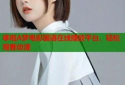哆啦A梦电影国语在线播放平台，轻松观看动漫