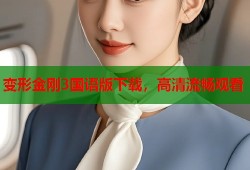变形金刚3国语版下载，高清流畅观看