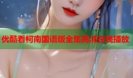 优酷看柯南国语版全集高清在线播放
