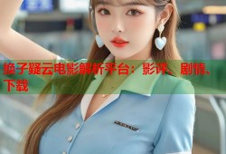 换子疑云电影解析平台：影评、剧情、下载